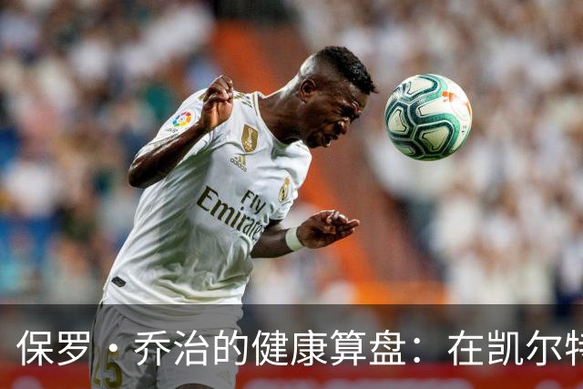 保罗·乔治的健康算盘：在凯尔特人寻觅新生