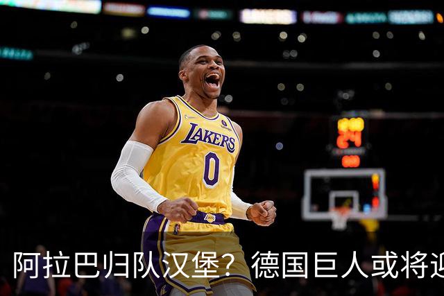 阿拉巴归队汉堡？德国巨人或将迎回“救星