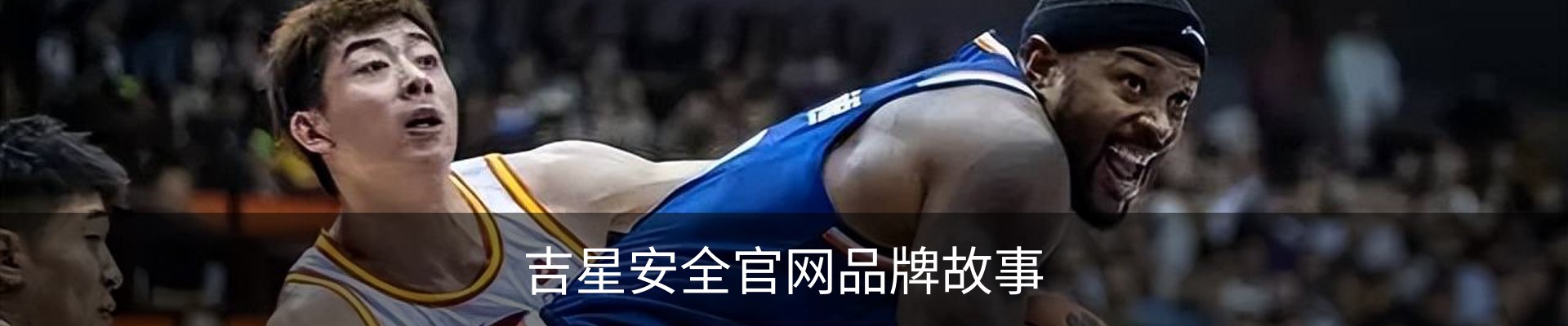 吉星安全官网品牌故事