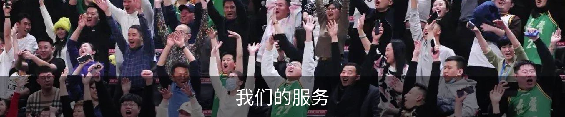 我们的服务