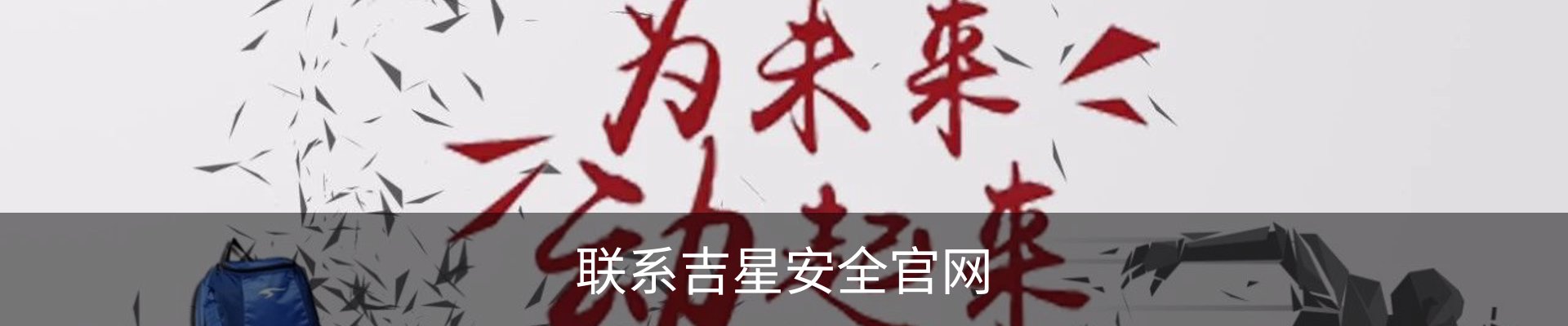 联系吉星安全官网